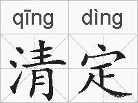 清定的拼音