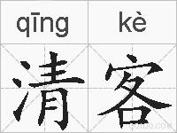 清客的拼音