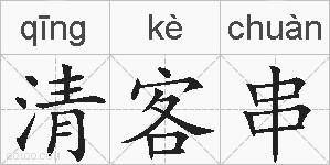 清客串的拼音