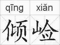 倾崄的拼音