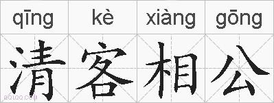 清客相公的拼音