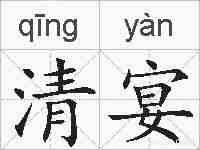 清宴的拼音