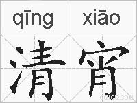 清宵的拼音