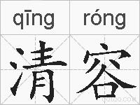 清容的拼音