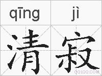 清寂的拼音