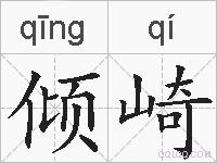 倾崎的拼音