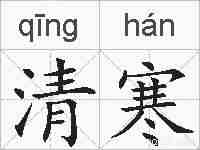 清寒的拼音