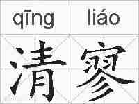 清寥的拼音