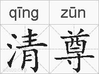 清尊的拼音