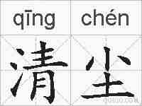 清尘的拼音