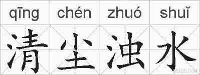清尘浊水的拼音