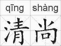 清尚的拼音