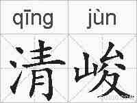 清峻的拼音