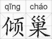 倾巢的拼音