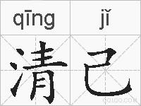 清己的拼音