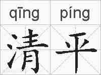 清平的拼音