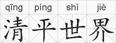 清平世界的拼音