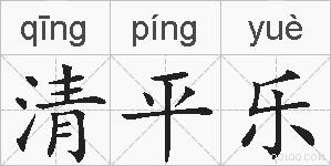 清平乐的拼音