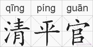 清平官的拼音