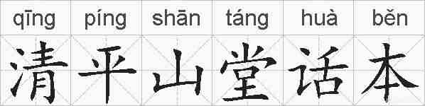 清平山堂话本的拼音