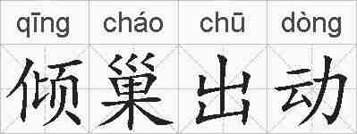 倾巢出动的拼音