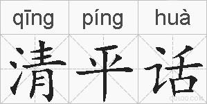 清平话的拼音