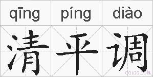 清平调的拼音