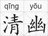 清幽的拼音