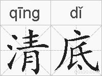清底的拼音