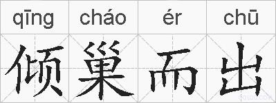 倾巢而出的拼音