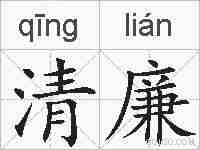 清廉的拼音