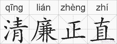 清廉正直的拼音