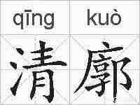 清廓的拼音