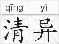 清异的拼音