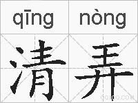 清弄的拼音