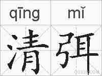 清弭的拼音