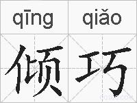 倾巧的拼音