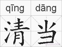 清当的拼音