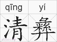 清彝的拼音