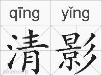 清影的拼音