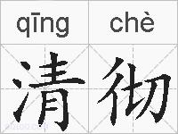 清彻的拼音