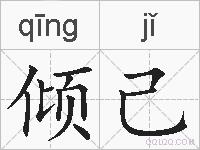 倾己的拼音