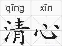 清心的拼音