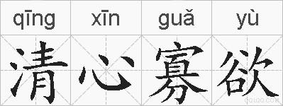 清心寡欲的拼音