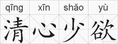 清心少欲的拼音