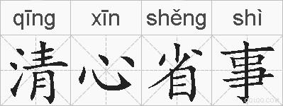 清心省事的拼音