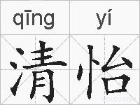 清怡的拼音