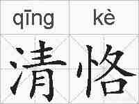 清恪的拼音