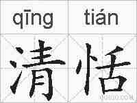 清恬的拼音