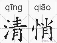 清悄的拼音